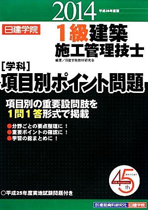 1級建築施工管理技士“学科