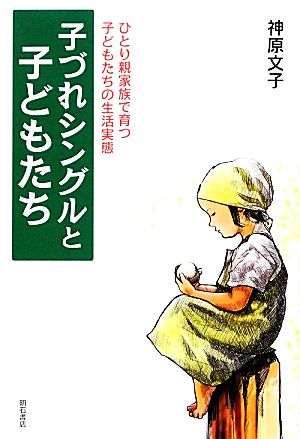 子づれシングルと子どもたち ひとり親家族で育つ子どもたちの生活実態