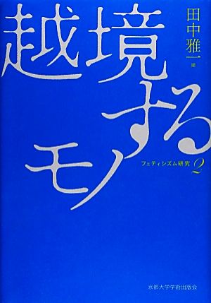 フェティシズム研究(第2巻) 越境するモノ