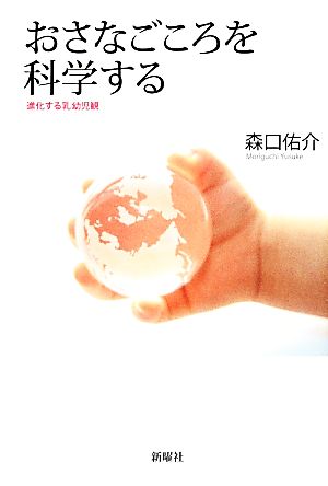 おさなごころを科学する 進化する乳幼児観