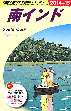 南インド(2014～2015年版) 地球の歩き方D36