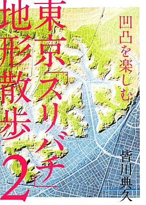 凹凸を楽しむ 東京「スリバチ」地形散歩(2)