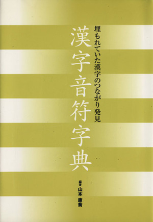 漢字音符字典 埋もれていた漢字のつながり発見