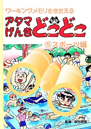 アタマげんきどこどこ(5) スポーツ編