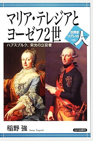 マリア・テレジアとヨーゼフ2世 ハプスブルク、栄光の立役者 世界史リブレット人056