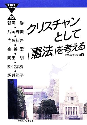 クリスチャンとして「憲法」を考える 21世紀ブックレット