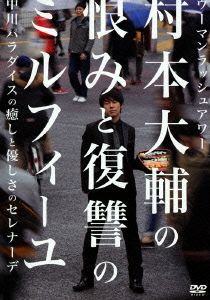 ウーマンラッシュアワー 村本の恨みと復讐のミルフィーユ/中川パラダイスの癒しと優しさのセレナーデ