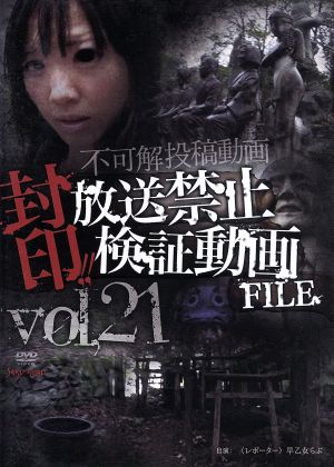 封印!!放送禁止検証動画FILE Vol.21 不可解投稿動画