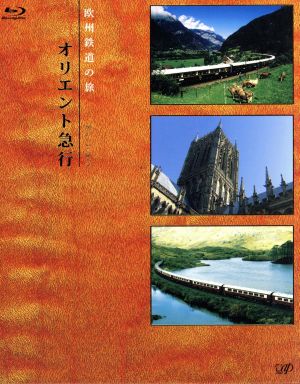 欧州鉄道の旅 オリエント急行 Blu-ray BOX(Blu-ray Disc)