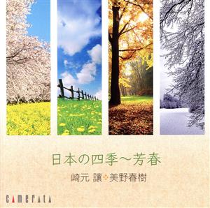日本の四季～芳春
