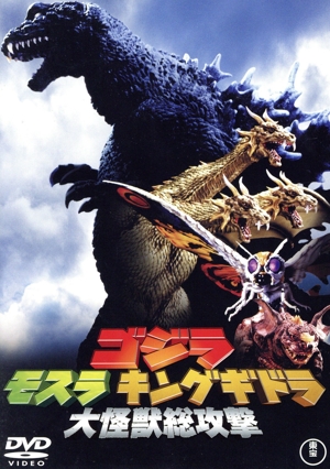 ゴジラ モスラ キングギドラ 大怪獣総攻撃(60周年記念版)