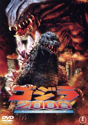 ゴジラ2000 ミレニアム(60周年記念版)