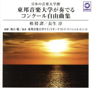 日本の音楽大学撰 東邦音楽大学が奏でるコンクール自由曲集「相授譚/長生淳」