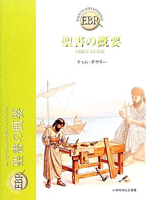 聖書の概要 エッセンシャル・バイブル・レファレンス