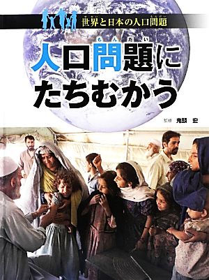 人口問題にたちむかう 世界と日本の人口問題