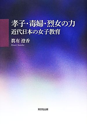 孝子・毒婦・烈女の力 近代日本の女子教育