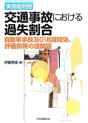 実務裁判例 交通事故における過失割合 自動車事故及び消滅時効、評価損等の諸問題