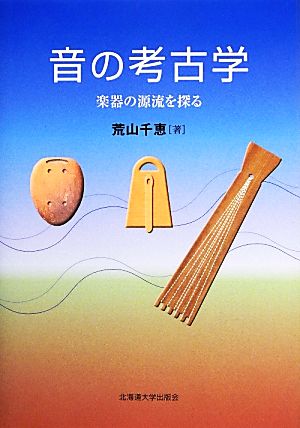 音の考古学 楽器の源流を探る