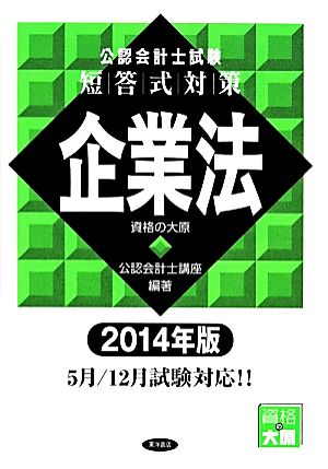 公認会計士試験 短答式対策 企業法(2014年版)