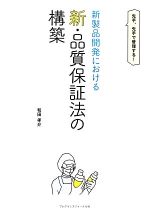 新製品開発における新・品質保証法の構築