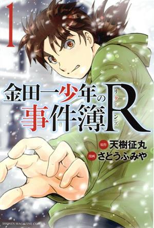 金田一少年の事件簿R リターンズ レンタル落ち 全14巻セット