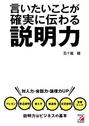 言いたいことが確実に伝わる説明力 アスカビジネス