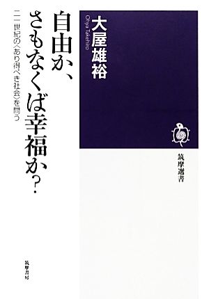 自由か、さもなくば幸福か？ 二一世紀の“あり得べき社会