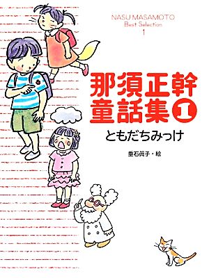 那須正幹童話集(1) ともだちみっけ