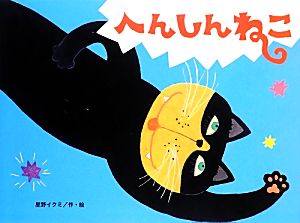 へんしんねこ チューリップえほんシリーズ