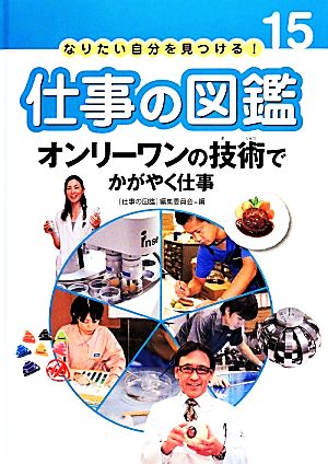 オンリーワンの技術でかがやく仕事 なりたい自分を見つける！仕事の図鑑15