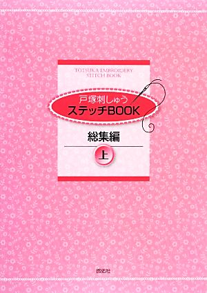 戸塚刺しゅうステッチBOOK総集編(上)