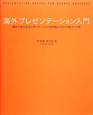 海外プレゼンテーション入門 海外で伝わるプレゼンテーションの手法とスライドのつくり方