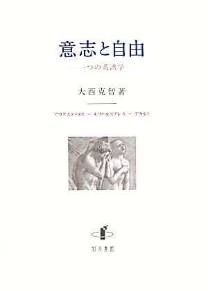 意志と自由 一つの系譜学 アウグスティヌス-モリナ&スアレス-デカルト