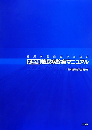 糖尿病医療者のための災害時糖尿病診療マニュアル