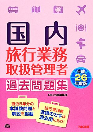 国内旅行業務取扱管理者過去問題集(平成26年度版)