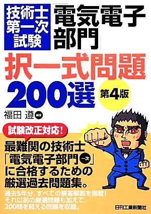 技術士第一次試験「電気電子部門」択一式問題200選 第4版