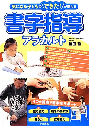 気になる子どものできた！が増える 書字指導アラカルト