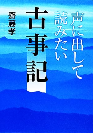 声に出して読みたい古事記