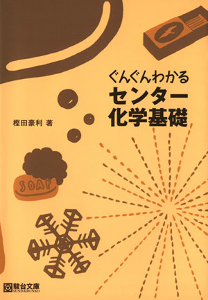 ぐんぐんわかるセンター化学基礎