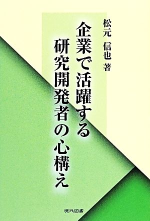 企業で活躍する研究開発者の心構え