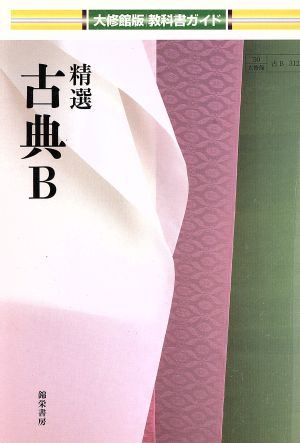 精選古典B 大修館版教科書ガイド