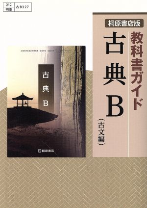 古典B 古文編 桐原書店版教科書ガイド