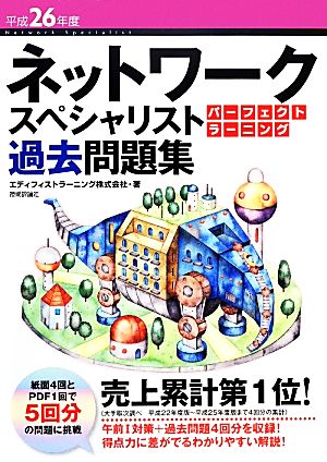 ネットワークスペシャリスト パーフェクトラーニング過去問題集(平成26年度)