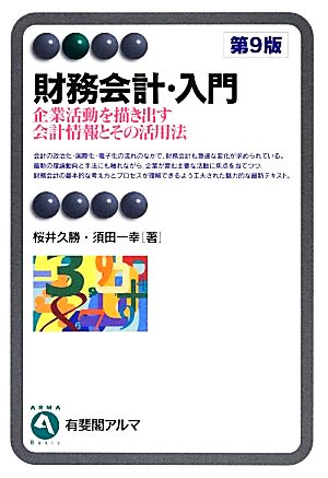 財務会計・入門 第9版 企業活動を描き出す会計情報とその活用法 有斐閣アルマ