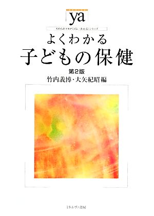 よくわかる子どもの保健 第2版 やわらかアカデミズム・〈わかる〉シリーズ