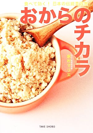 おからのチカラ 食べて効く！日本の伝統美容食