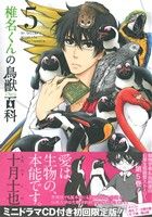 椎名くんの鳥獣百科(初回限定版)(5) マッグガーデンCビーツ