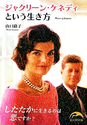 ジャクリーン・ケネディという生き方 新人物文庫