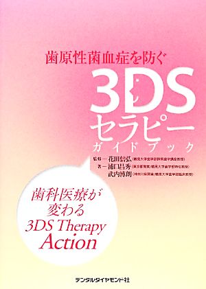 歯原性菌血症を防ぐ3DSセラピーガイドブック歯科医療が変わる3DS Therapy Action