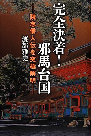 完全決着！邪馬台国 魏志倭人伝を究極解明